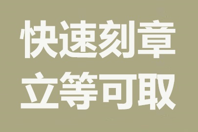 成都公司刻章指南：详解各类印章办理流程