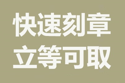 成都刻章特色推荐：个性化印章，彰显个性风采